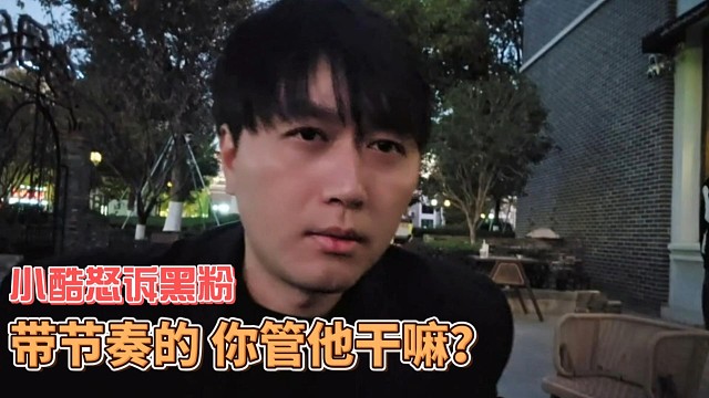 小酷怒了，小龙女子圣有什么问题？