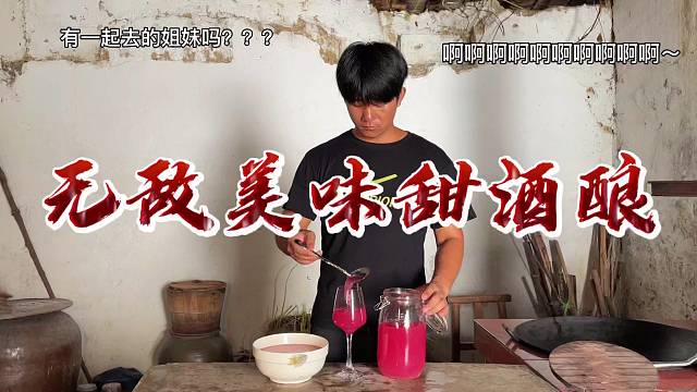 甜酒酿，口感浓郁又清新，让人陶醉其中