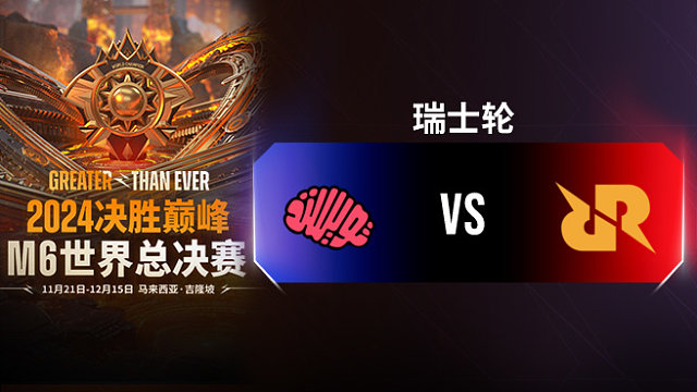 TM vs RRQ Hoshi 决胜巅峰M6瑞士轮