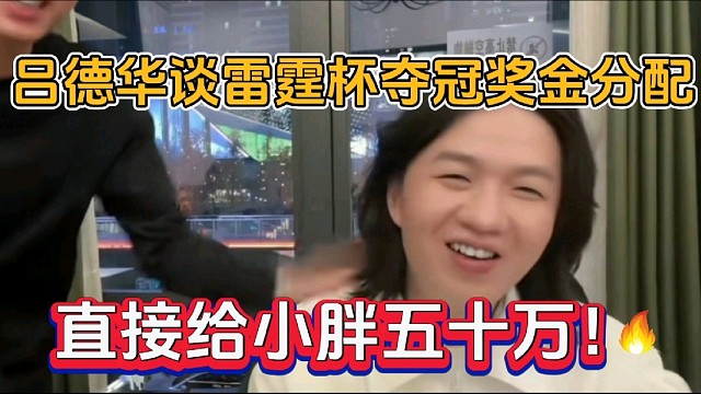 吕德华谈雷霆杯夺冠奖金分配，直接给小胖五十万！