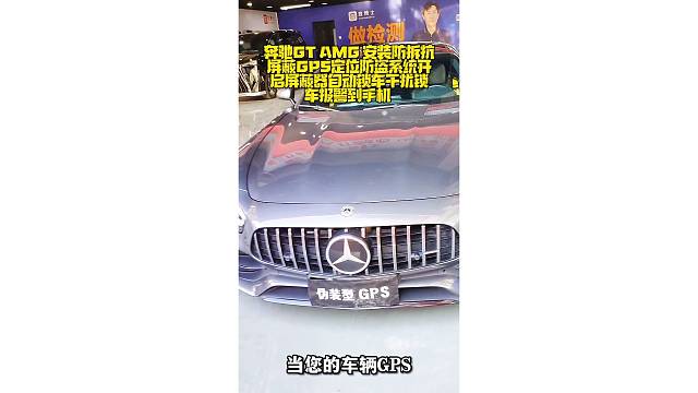 奔驰GT AMG安装防拆抗屏蔽GPS定位防盗系统，开启屏蔽器自动锁车，干扰锁车报警到手机。嵌入超小抗