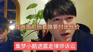 集夢小酷透露在走律師訴訟，在我面前玩套路必須付出代價