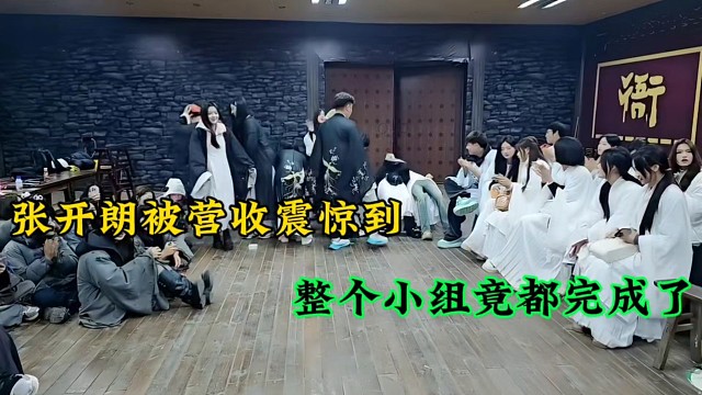 张开朗被营收震惊到，整个小组竟都完成了！