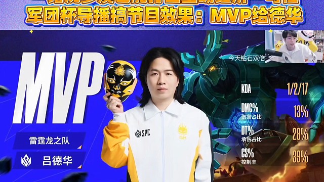 一诺沈梦溪也能打出全场经济一号位！军团杯导播搞节目效果：MVP给德华