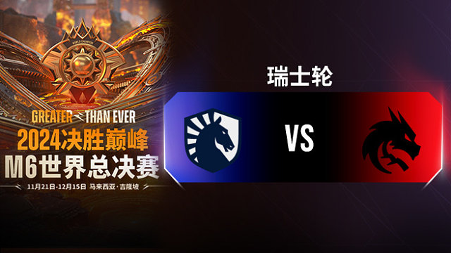 Liquid vs Spirit 决胜巅峰M6瑞士轮
