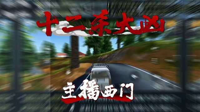 荒野行动夺冠十二杀