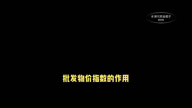 批发物价指数的作用