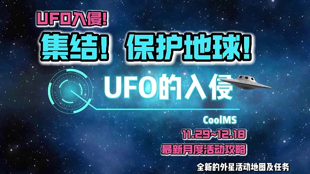 集结！保护地球！击退卡雄！——新活动地图全攻略！