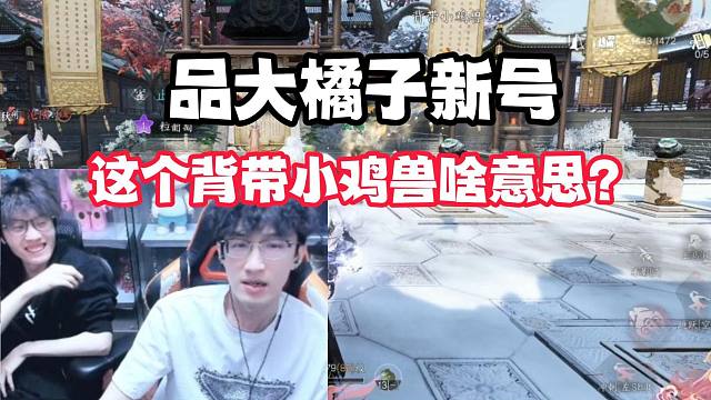 品大橘子新号，这个背带小鸡兽啥意思？