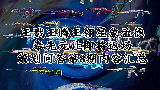 CF手游：星象孟德奉先元让王腾王翎王戮即将返场，策划问答第八期内容汇总。