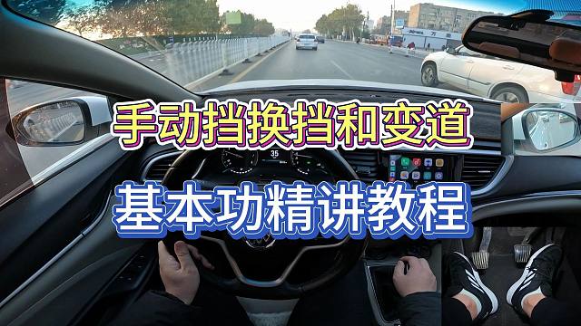 新手学车，手动挡换挡和变道基本功精讲教程