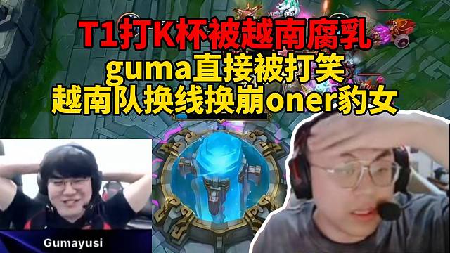 脚神sask看T1没有Faker打K杯成越南腐乳，gumayusi直接被打笑，越南队换线换崩T1，O