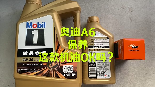 奥迪A6保养 这套机油OK吗