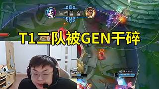 Sask看Kespa杯T1全二隊(duì)陣容被GEN暴虐：T1這二隊(duì)太水了啊！