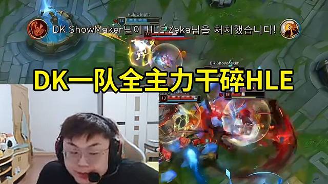 Sask看Kespa杯DK一队全主力干碎HLE：DK来了个新上路，ShowMaker今年不会要无敌吧
