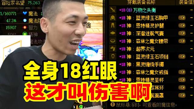 全身18红眼伤害太爆炸了！宝哥都傻眼了：这才叫伤害啊！