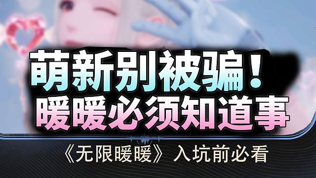 争议已定！《无限暖暖》入坑前必看！萌新千万别被骗！