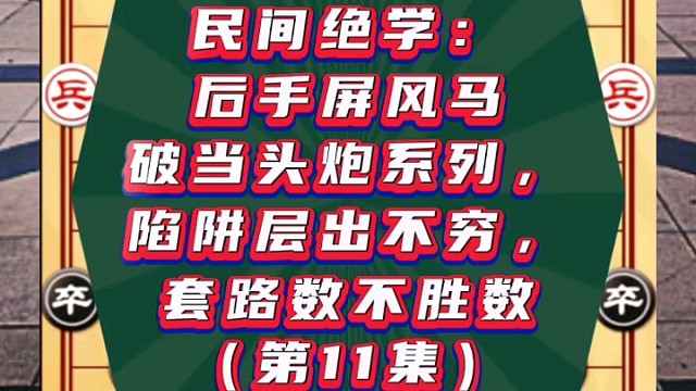 民间绝学：后手屏风马破当头炮系列，套路数不胜数（第11集）