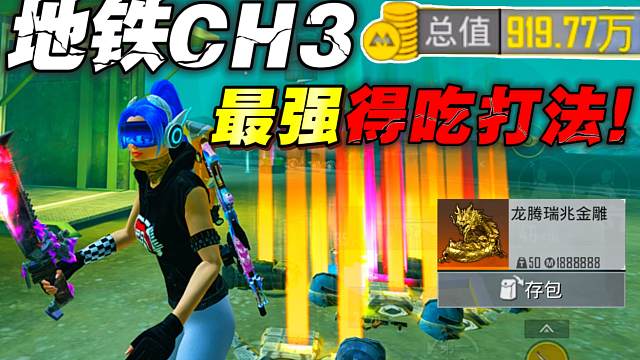 地铁逃生CH3赛季最强得吃打法教学！