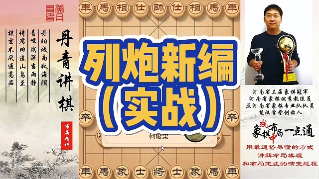 实战：列炮新编（实战）！如何快速提升象棋水平系统学棋？如何学习布局，中局，残局？少走弯路，真心教棋，