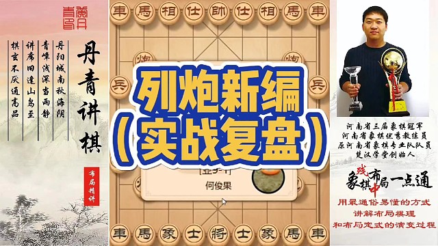实战：列炮新编（实战）！如何快速提升象棋水平系统学棋？如何学习布局，中局，残局？少走弯路，真心教棋，