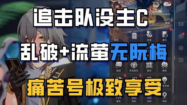 追击队没主C 击破队没阮梅 还少个生存位 硬控一晚上 痛苦号极致享受