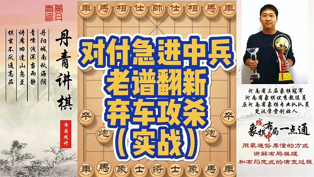 对付急进中兵，老谱翻新，弃车攻杀（实战）！如何快速提升象棋水平系统学棋？如何学习布局，中局，残局？少