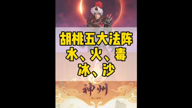 手游胡桃即将迎来第五种染阵冰阵#永劫无间手游 #永劫无间手游神州赛季 #永劫无间手游扶持计划 #永劫