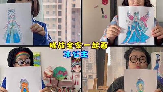 挑战全家一起画冰公主 谁画的最好看？ #灵魂画手 #爱画画的孩子 #乱涂乱画系列 #一起学画画 #想
