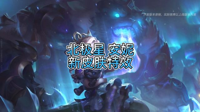 12月5号新皮肤北极星使者安妮特效抢先看