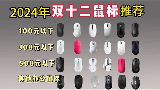 2024年（双十二）性价比鼠标推荐指南，入门级|中高端|旗舰级（29-799元）雷蛇、雷柏、ROG、