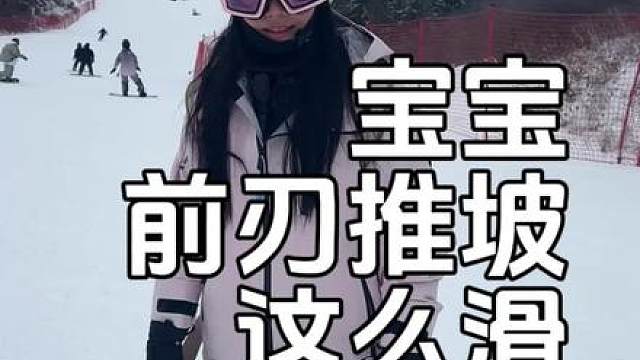 宝宝你的前刃你明白了吗？ #单板滑雪 #金牌滑雪教练 #滑雪人的开板仪式感 #滑雪 #这里有个雪想请