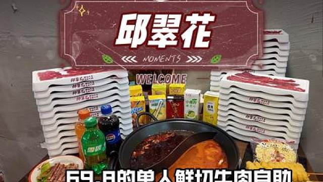 小港印乐集：邱翠花！ 69.8单人鲜切牛肉自助，还得是咱邱翠花#邱翠花鲜切牛肉自助火锅 #鲜切牛肉自