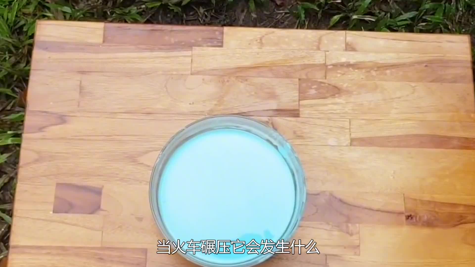 遇强则强的非牛顿流体，为什么抗不住火车的碾压？原理是什么