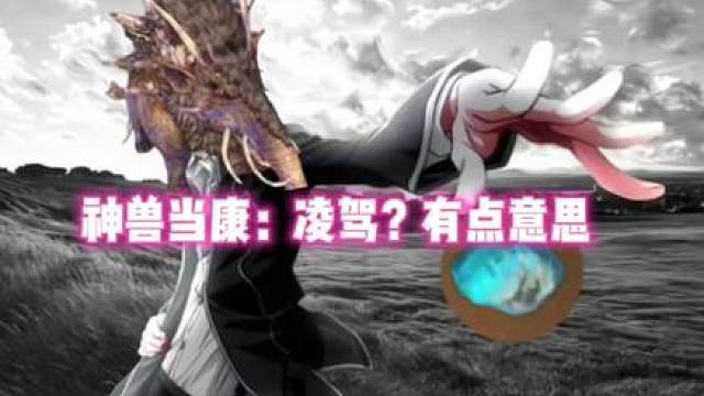 神兽当康：凌驾？有点意思，我可是掌管神兽图腾的神，隐藏神兽 #妄想山海  #游戏日常  #凌驾这动作