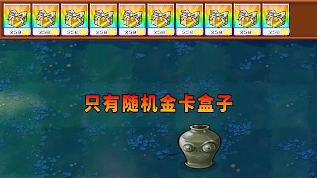 【植物大战僵尸】只有随机金卡盒子！