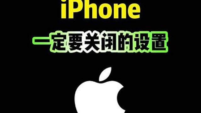 iPhone一定要关闭的设置，你知道吗？#iphone #iphone使用技巧 #ios技能 #玩转