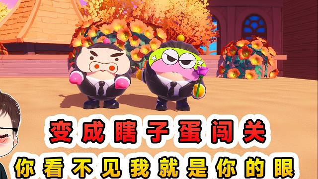 蛋仔派对：变成瞎子蛋闯关？当你什么都看不见，就让我当你的眼