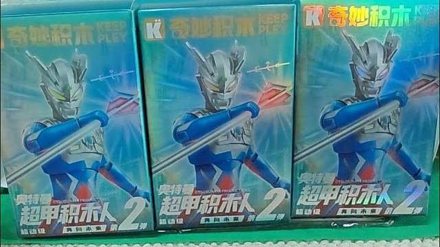 能不能开出隐藏款？哇咔咔，奥特慢超级积木人出第二弹啦