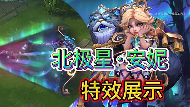 LOL手游：北极星安妮，新皮肤特效鉴赏，没想到平A也有雪花
