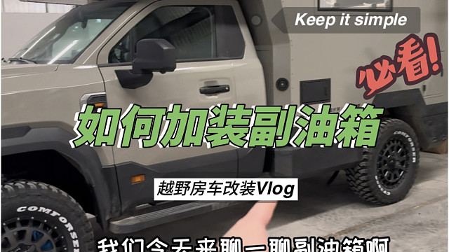 改越野房车 第12集:如何加装副油箱？