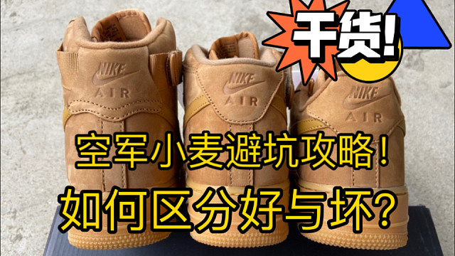 空军小麦很难不爱，高中低三款如何选择国产平替避免被坑？皮料质感非常重要！