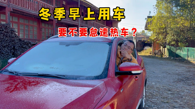 冬季开车是否要热车？新手怠速热车怕损坏发动机
