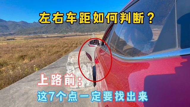 左右车距怎么判断？开车上路前，这7个点一定要找出来