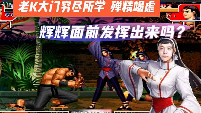 拳皇97：老K大门穷尽所学  殚精竭虑，还能反得了辉辉吗？