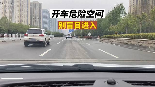 开车时的危险空间，新司机要提前了解，消除安全隐患