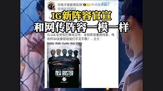 IG新陣容官宣，和網(wǎng)傳陣容一模一樣