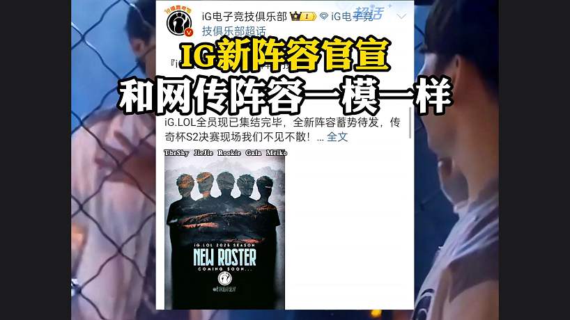 IG新陣容官宣，和網(wǎng)傳陣容一模一樣