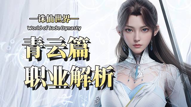 超走心职业解析！拒绝焦虑干货系列「青云篇 」| 诛仙世界 |