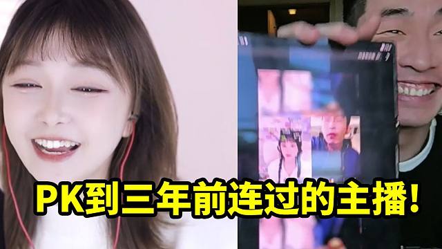 寅子PK连到三年前连过的主播 诸多回忆涌上心头！